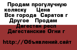 Продам прогулучную коляску.  › Цена ­ 2 500 - Все города, Саратов г. Другое » Продам   . Дагестан респ.,Дагестанские Огни г.